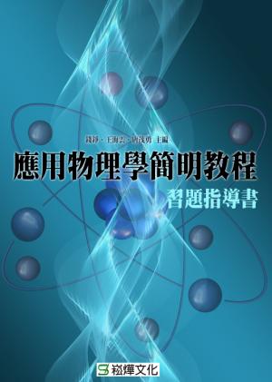 應用物理學簡明教程習題指導書