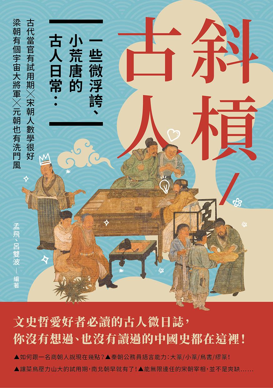 斜槓古人　一些微浮誇、小荒唐的古人日常：古代當官有試用期╳梁朝有個宇宙大將軍╳宋朝人數學很好╳元朝也有洗門風