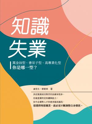 知識失業：萬金油型、書呆子型、高專業化型，你是哪一型？