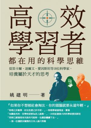 高效學習者都在用的科學思維：從笛卡爾、達爾文、愛因斯坦等18位科學家，培養屬於天才的思考