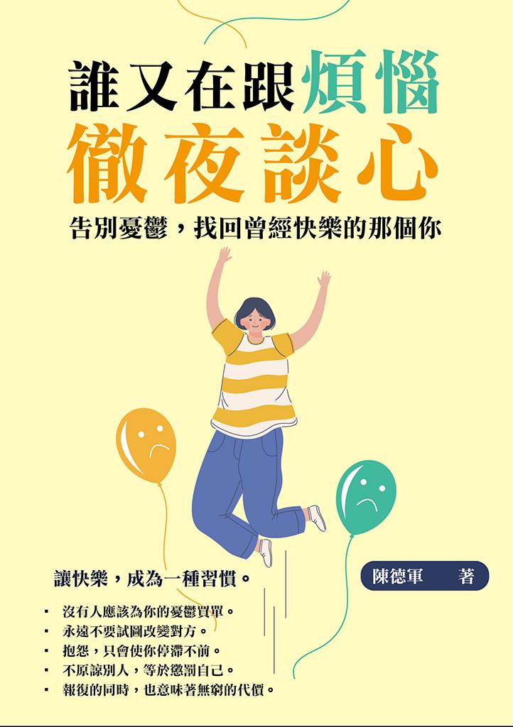 誰又在跟煩惱徹夜談心：告別憂鬱，找回曾經快樂的那個你