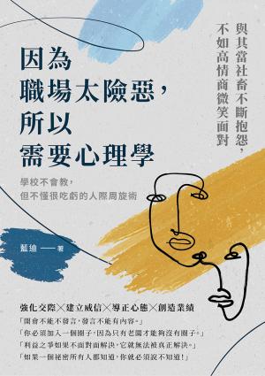 因為職場太險惡，所以需要心理學：學校不會教，但不懂很吃虧的人際周旋術