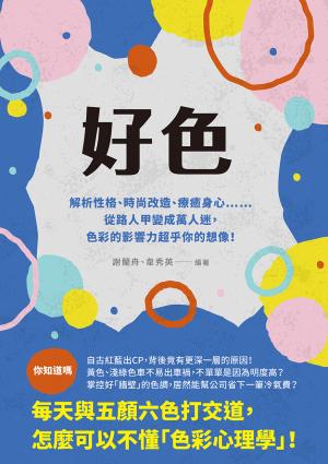 好色：解析性格、時尚改造、療癒身心……