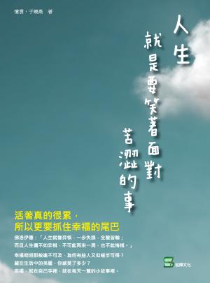 人生，就是要笑著面對苦澀的事： 活著真的很累，所以更要抓住幸福的尾巴