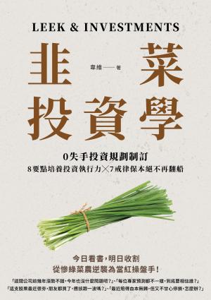 韭菜投資學：0失手投資規劃制訂╳7戒律保本絕不再翻船╳8要點培養投資執行力