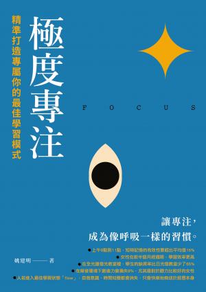 極度專注：精準打造專屬你的最佳學習模式