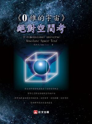 0維的宇宙：絕對空間考