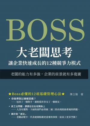 大老闆思考　讓企業快速成長的12種競爭力模式：老闆的能力有多強，企業的前景就有多寬廣