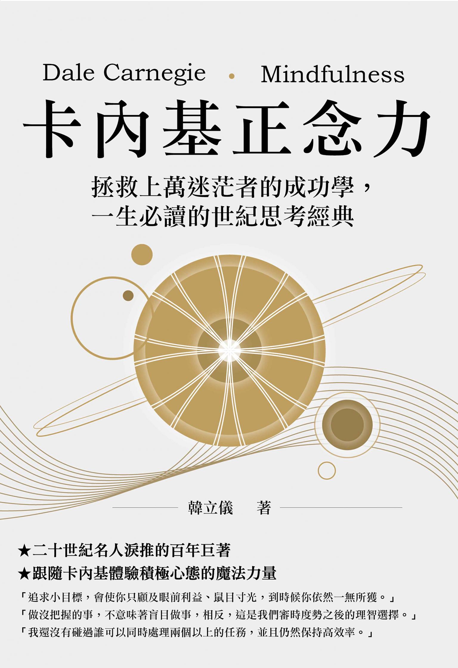 卡內基正念力：拯救上萬迷茫者的成功學，一生必讀的世紀思考經典