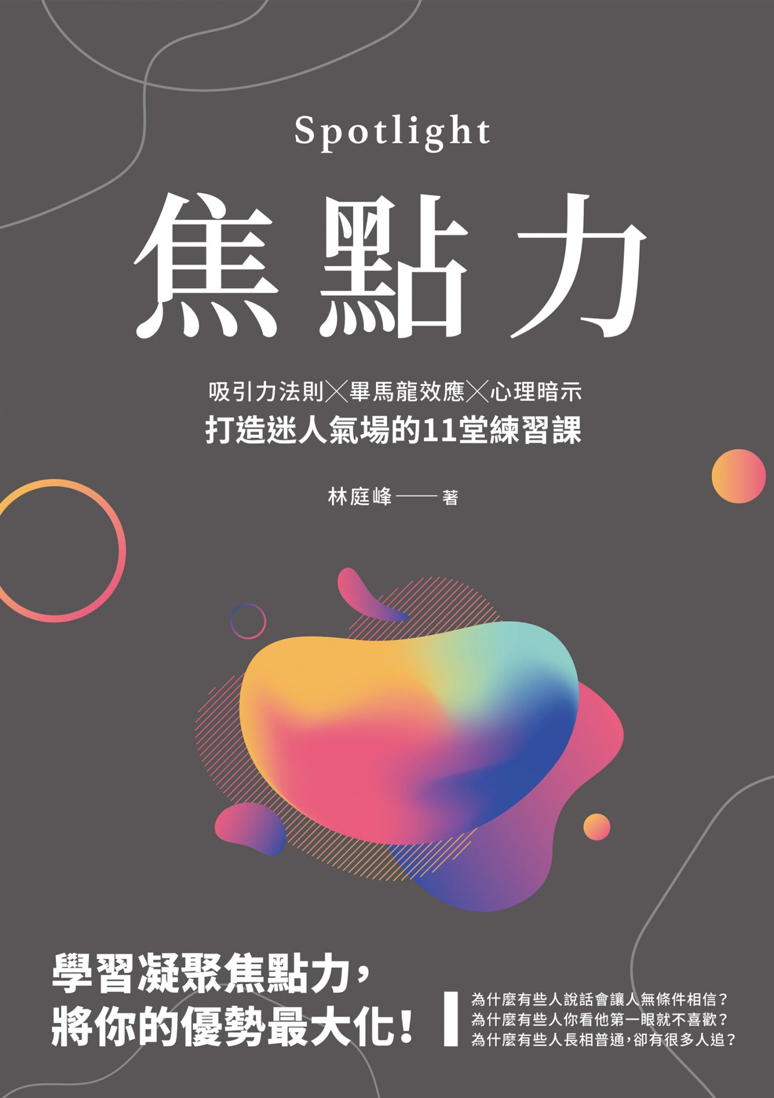 焦點力：吸引力法則╳畢馬龍效應╳心理暗示，打造迷人氣場的11堂練習課