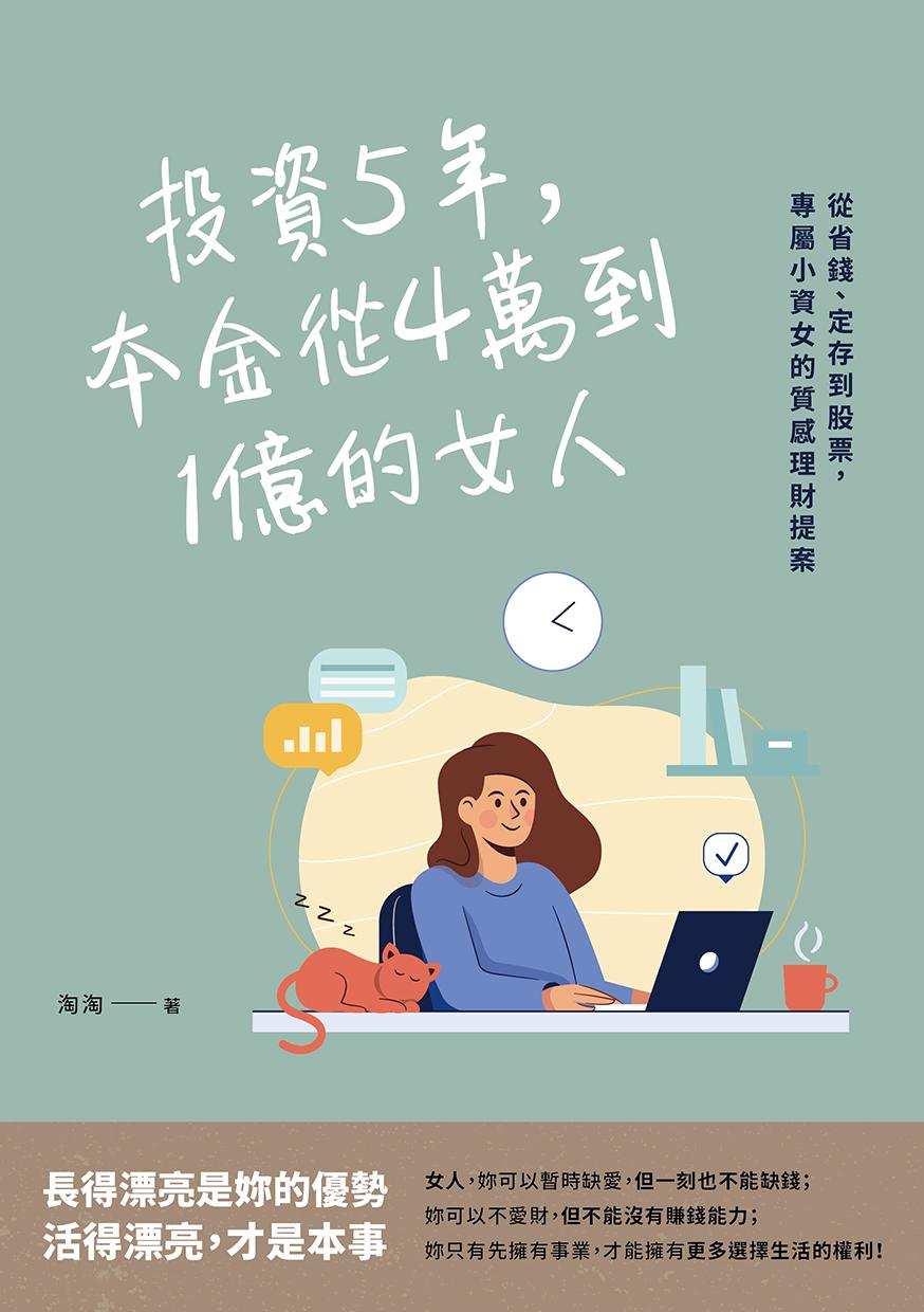 投資5年，本金從4萬到1億的女人：從省錢、定存到股票，專屬小資女的質感理財提案