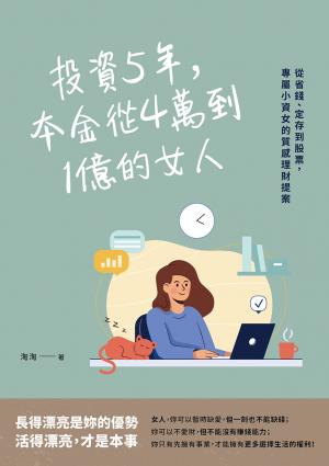 投資5年，本金從4萬到1億的女人：從省錢、定存到股票，專屬小資女的質感理財提案