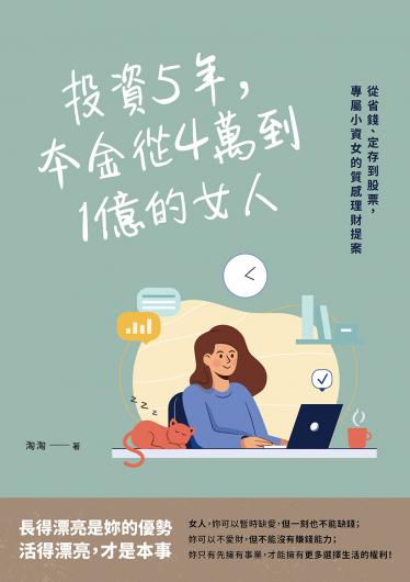 投資5年，本金從4萬到1億的女人