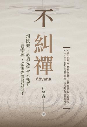 不糾禪：想快樂，必須先學會不執著；要幸福，必須先懂得放開手