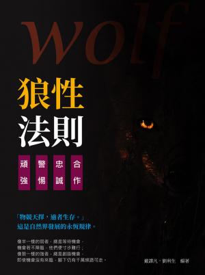 狼性法則：合作╳忠誠╳警惕╳頑強