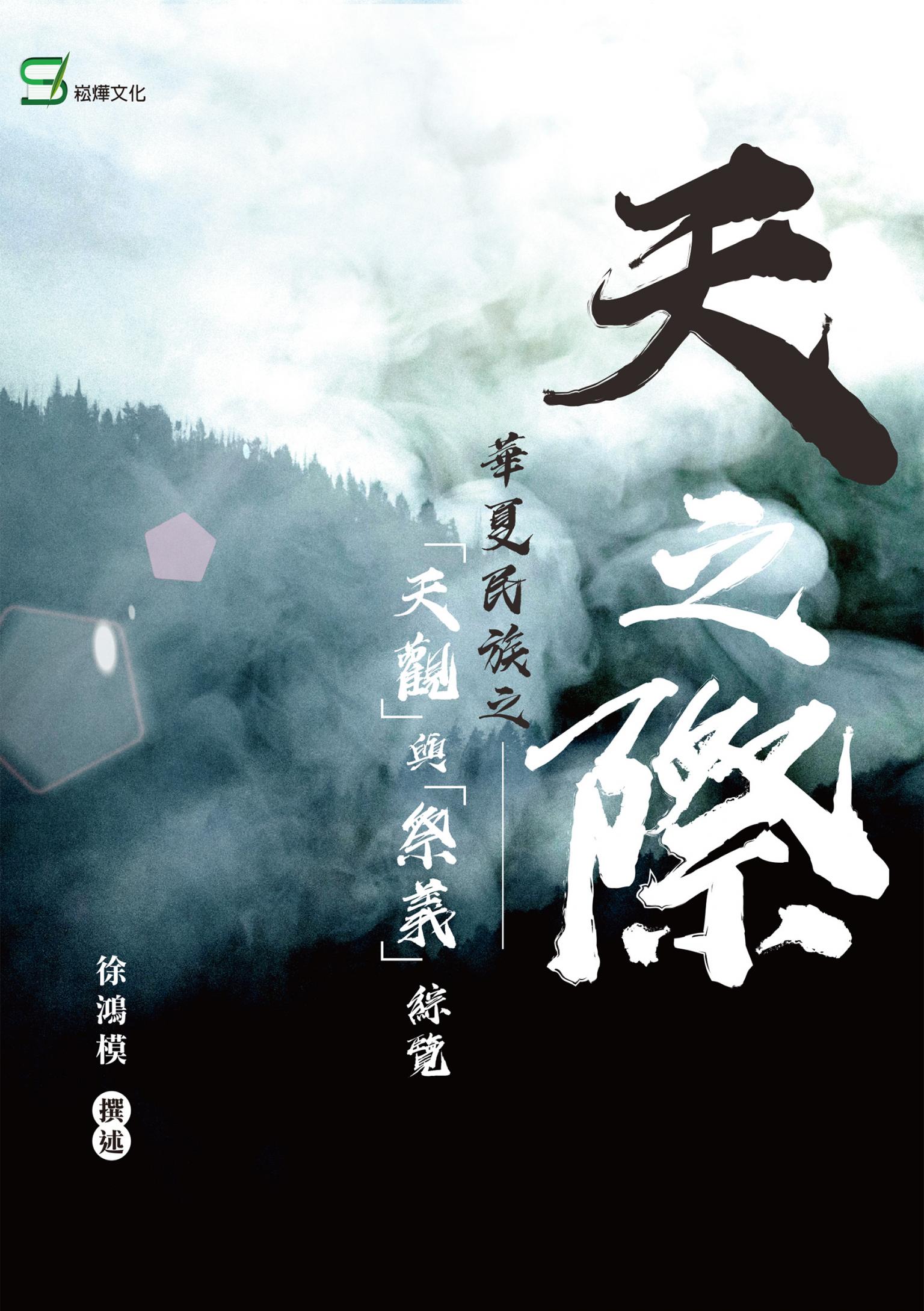 天之際～華夏民族之「天觀」與「祭義」綜覽～