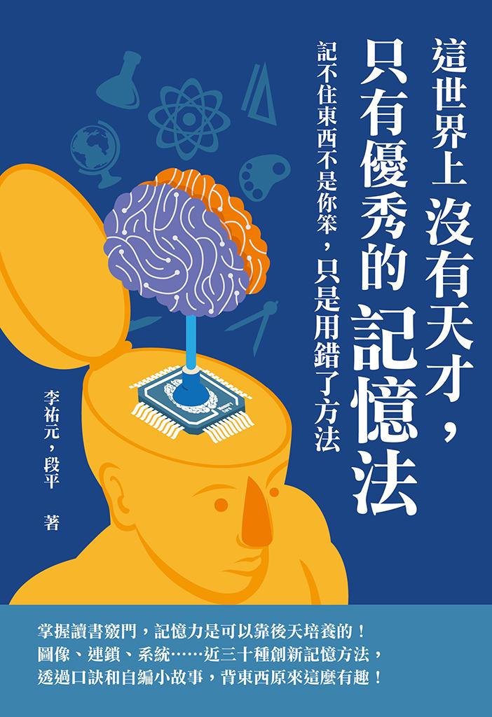 這世界上沒有天才，只有優秀的記憶法：記不住東西不是你笨，只是用錯了方法