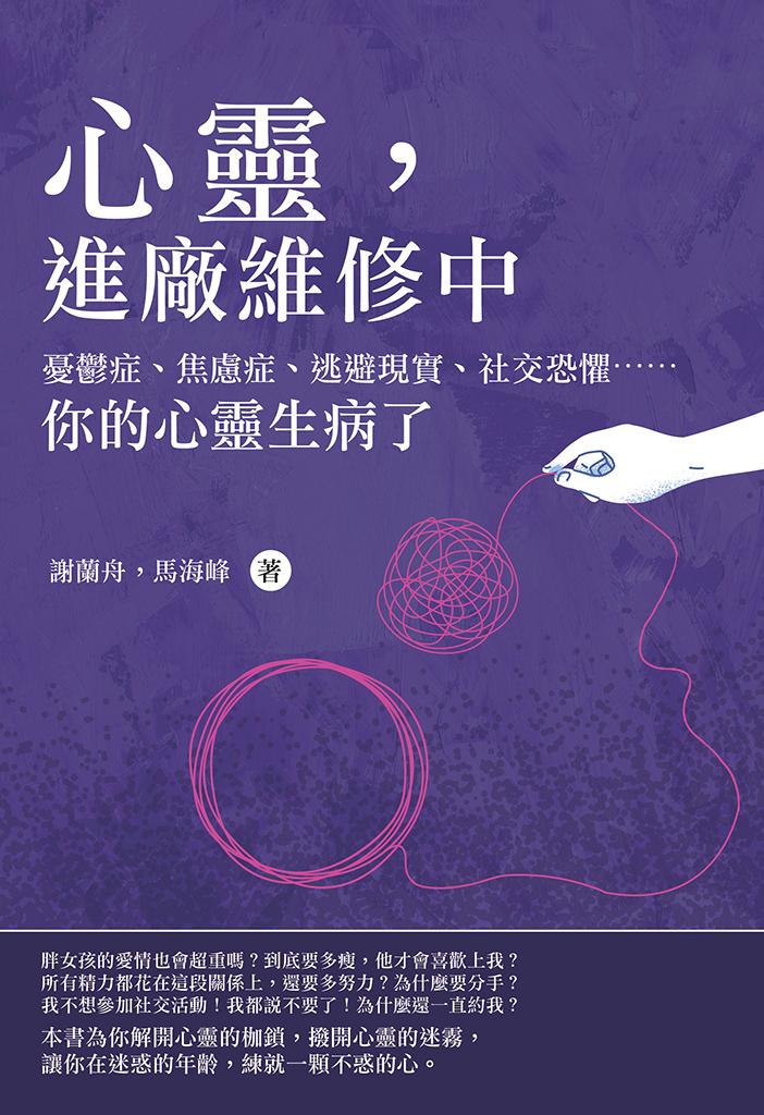 心靈，進廠維修中：憂鬱症、焦慮症、逃避現實、社交恐懼??你的心靈生病了