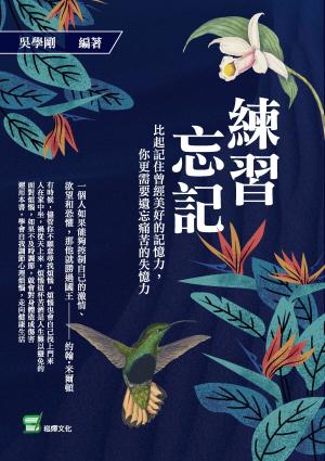 練習忘記：比起記住曾經美好的記憶力，你更需要遺忘痛苦的失憶力