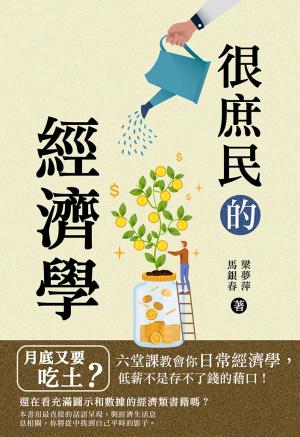很庶民的經濟學：月底又要吃土？六堂課教會你日常經濟學