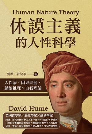 休謨主義的人性科學：人性論、因果問題、歸納推理、自我理論