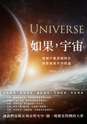 如果，宇宙：穿越千載浩瀚時空，探索絕美天外奇蹟