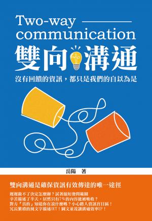雙向溝通：沒有回饋的資訊，都只是我們的自以為是