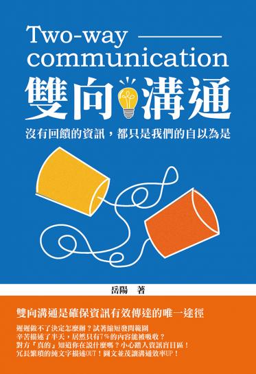 雙向溝通
