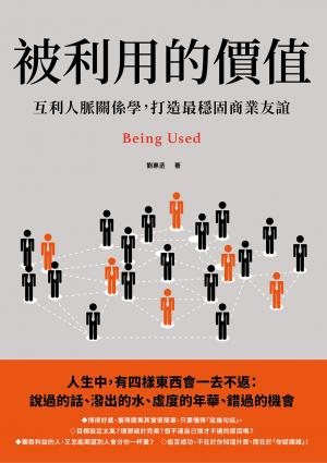 被利用的價值：互利人脈關係學，打造最穩固商業友誼