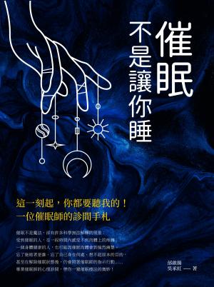 催眠，不是讓你睡：這一刻起，你都要聽我的！一位催眠師的診間手札