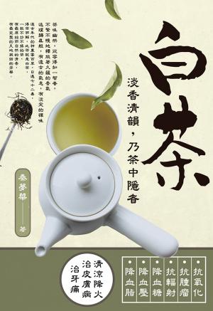 白茶：淡香清韻，乃茶中隱者