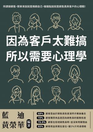 因為客戶太難搞，所以需要心理學