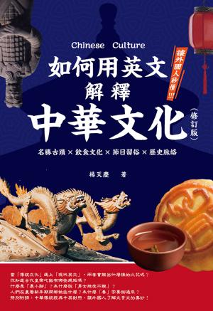 如何用英文解釋中華文化：名勝古蹟×飲食文化×節日習俗×歷史脈絡（修訂版）