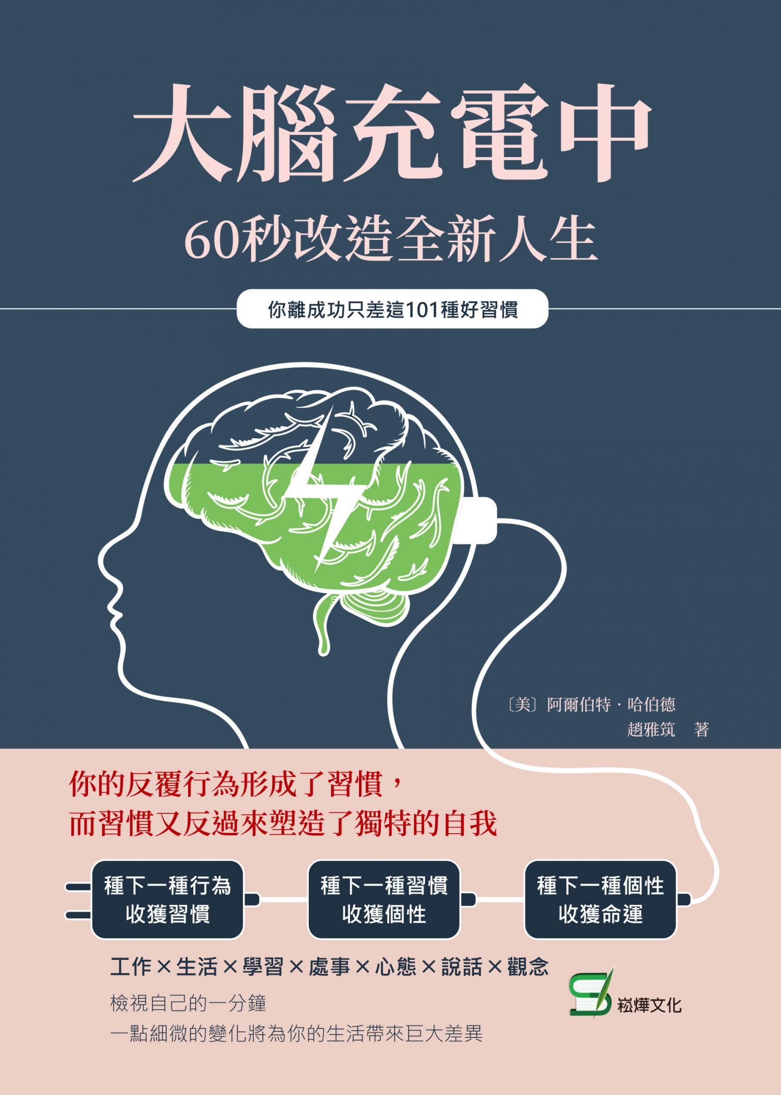 大腦充電中，60秒改造全新人生：你離成功只差這101種好習慣