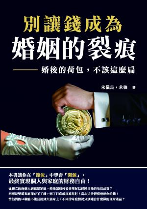 別讓錢成為婚姻的裂痕：婚後的荷包，不該這麼扁