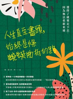人生直至盡頭，始終是條蜿蜒曲折的路：選擇了就要走下去，因為無法重新來過