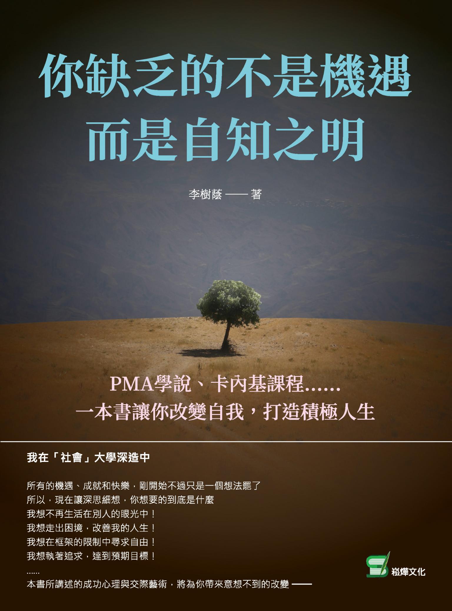 你缺乏的不是機遇，而是自知之明：PMA學說、卡內基課程⋯⋯一本書讓你改變自我，打造積極人生