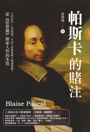 帕斯卡的賭注：上帝存在，人性敗壞！不信上帝將會墜入無盡深淵？從《思想錄》探索人性的本質