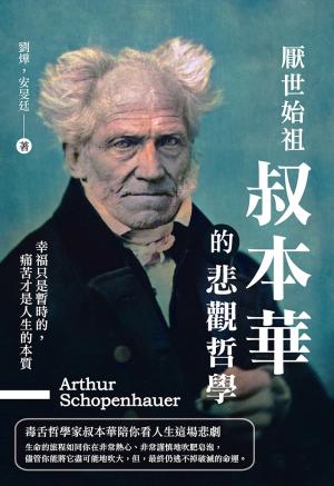 厭世始祖叔本華的悲觀哲學：幸福只是暫時的，痛苦才是人生的本質