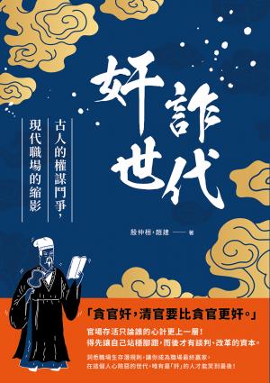奸詐世代：古人的權謀鬥爭，現代職場的縮影