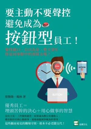 要主動不要聲控，避免成為「按鈕型」員工！愛找藉口、自以為是、整天裝忙……你是同事眼中的雷隊友嗎？