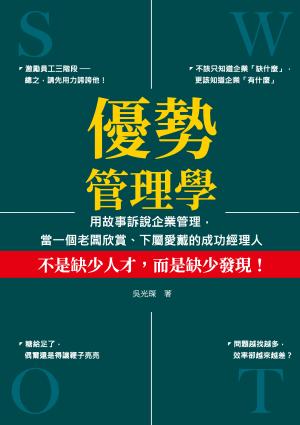 優勢管理學：用故事訴說企業管理，當一個老闆欣賞、下屬愛戴的成功經理人