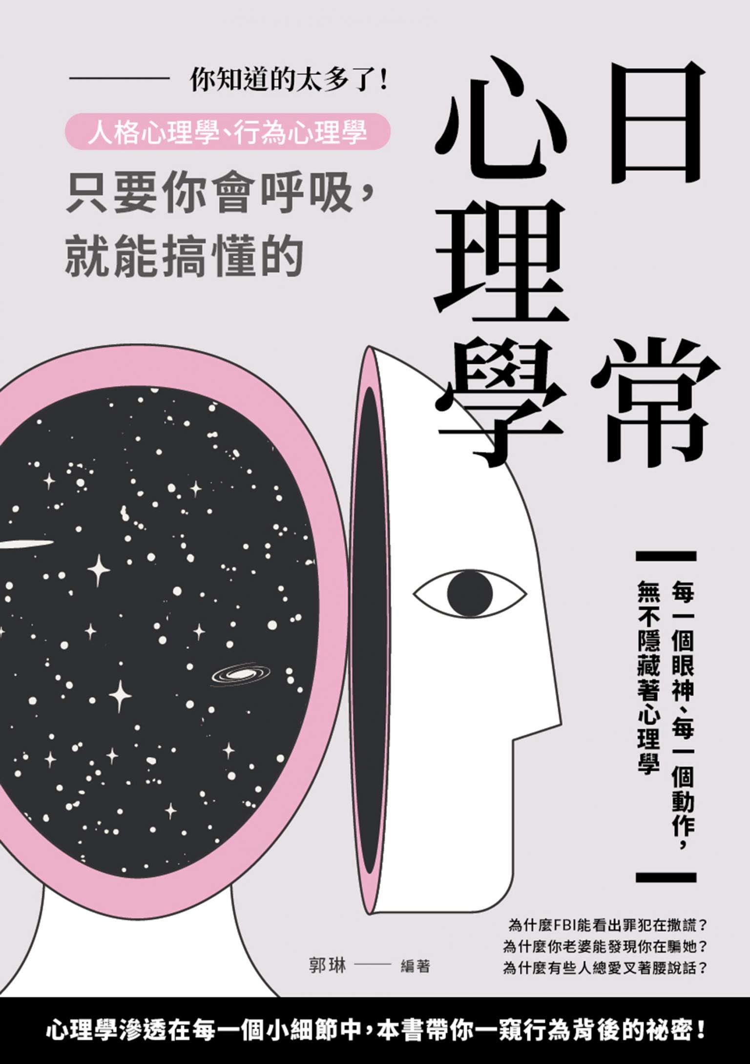 你知道的太多了！人格心理學、行為心理學，只要你會呼吸，就能搞懂的日常心理學