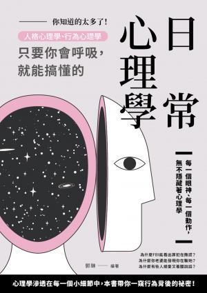 你知道的太多了！人格心理學、行為心理學，只要你會呼吸，就能搞懂的日常心理學