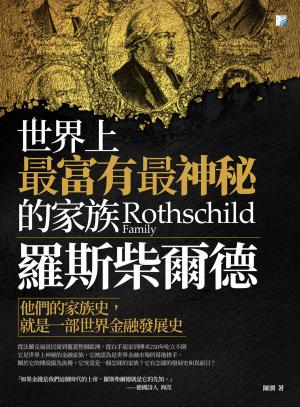 羅斯柴爾德：世界上最富有最神秘的家族