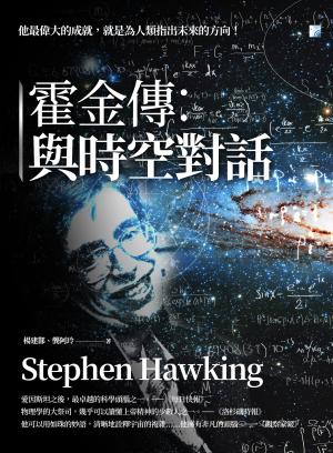 霍金傳：與時空對話
