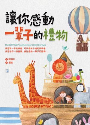 讓你感動一輩子的禮物（暢銷紀念版）