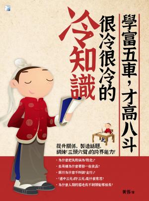 學富五車，才高八斗，很冷很冷的冷知識（二版）