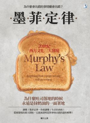 墨菲定律：為什麼會出錯的事情總會出錯？