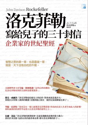 洛克菲勒寫給兒子的三十封信（新版）